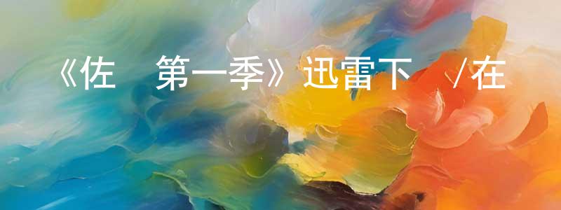 《佐羅第一季》迅雷下載/在線觀看-犯罪歷史-美劇天堂 白龍強的blog